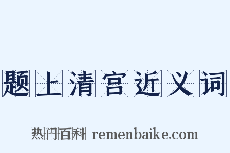 题上清宫近义词是什么意思的图片